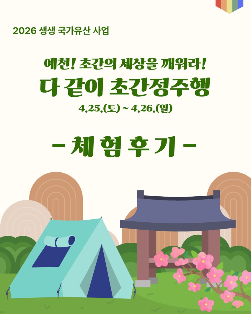 1.2026 생생 국가유산 사업 예천! 초간의 세상을 깨워라! '다 같이 초간정주행' 프로그램 후기